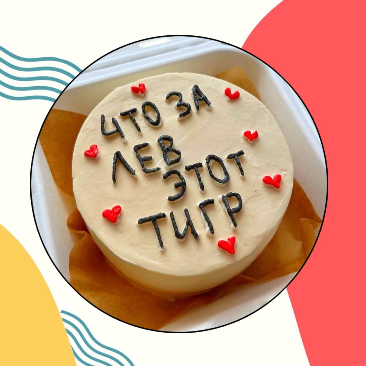 Торт что за лев этот тигр фото